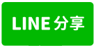 永康交流道旁/鹽行近南科北外環/大面寬獨棟雙店面-line share
